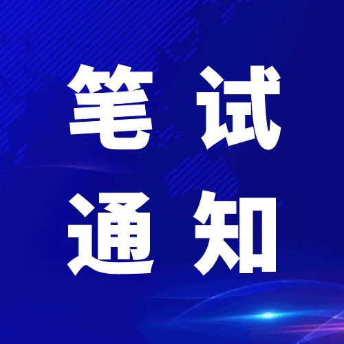 青神發展投資集團有限公司關于2024年公開招聘工作人員筆試的通知